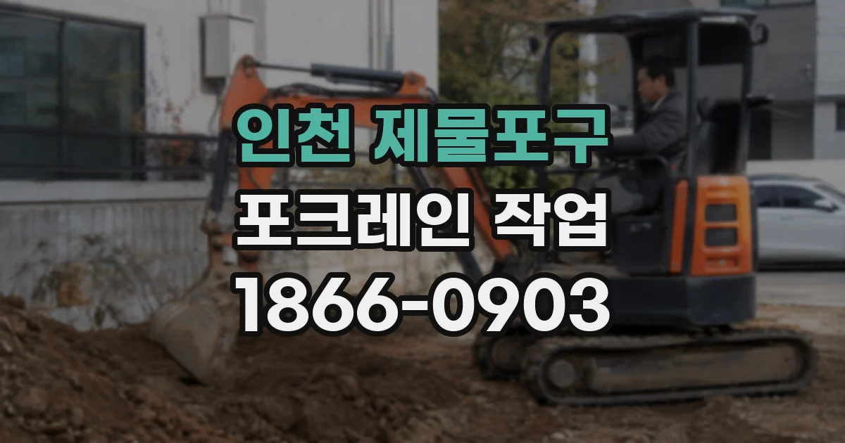 인천 제물포구 포크레인 작업