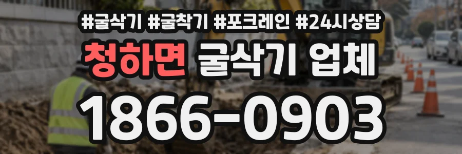 청하면 굴삭기업체 상담 전화 1866-0903