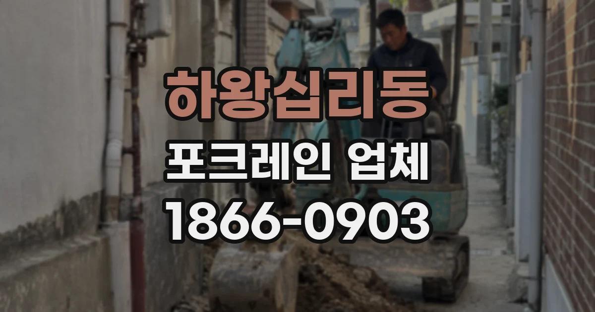 하왕십리동 포크레인 업체