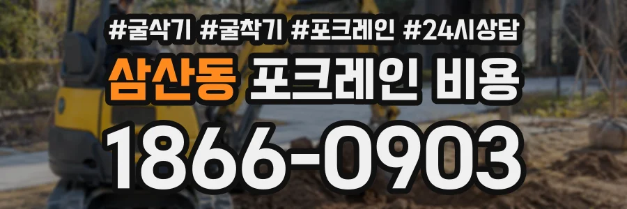 삼산동 포크레인비용 상담 전화 1866-0903