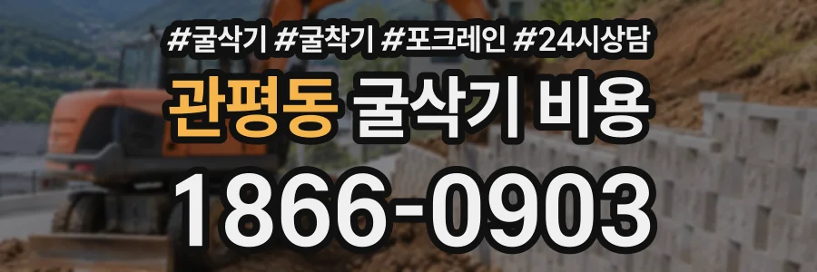 관평동 굴삭기비용 상담 전화 1866-0903