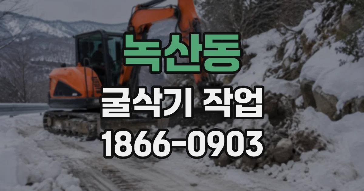 녹산동 굴삭기작업