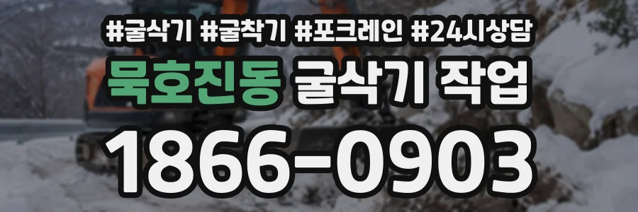 묵호진동 굴삭기작업 상담 전화 1866-0903