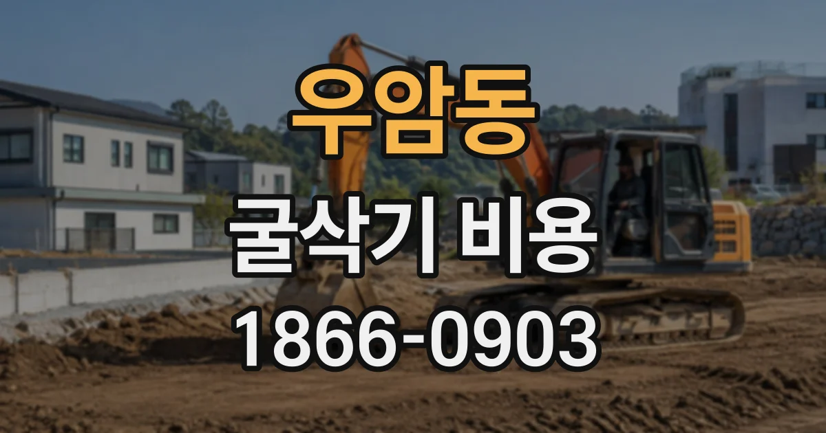 우암동 굴삭기비용