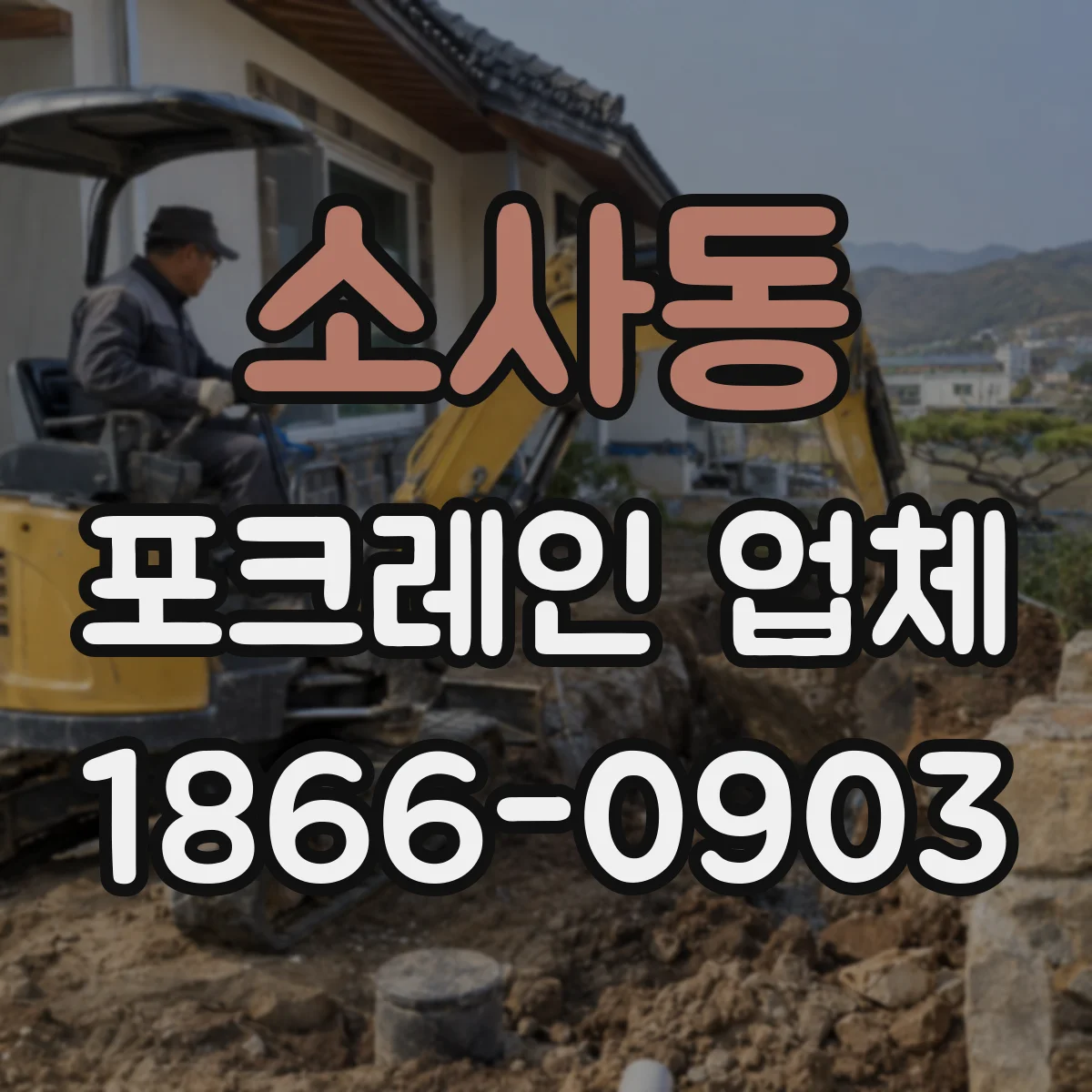 소사동 포크레인 업체