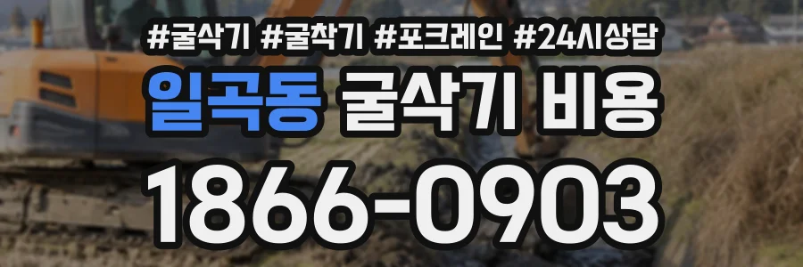 일곡동 굴삭기비용 상담 전화 1866-0903