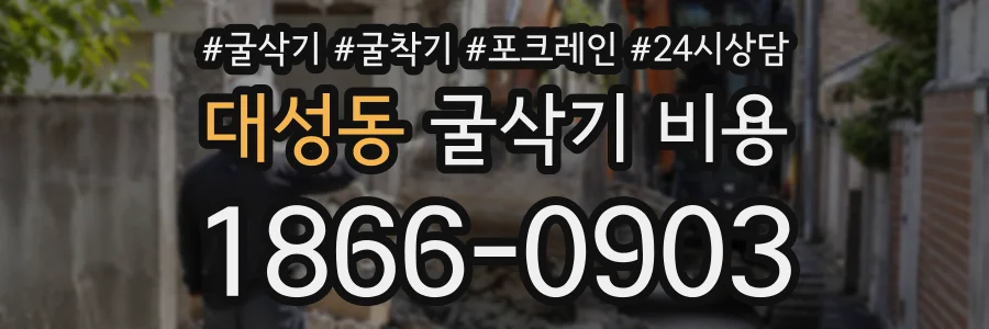 대성동 굴삭기비용 상담 전화 1866-0903