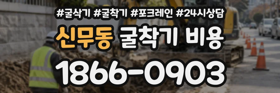 신무동 굴착기비용 상담 전화 1866-0903