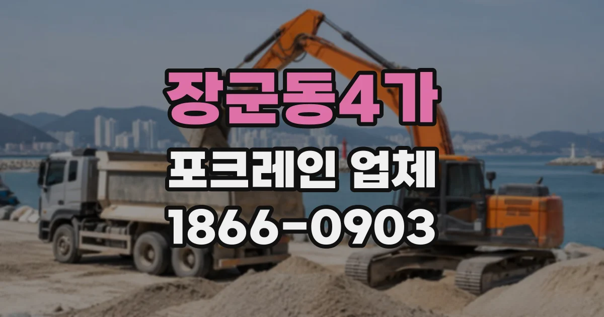 장군동4가 포크레인업체