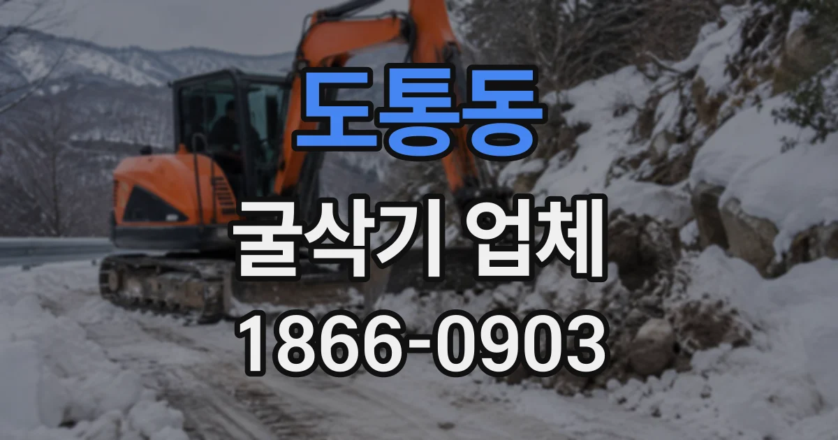도통동 굴삭기업체