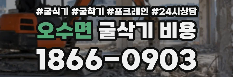 오수면 굴삭기비용 상담 전화 1866-0903