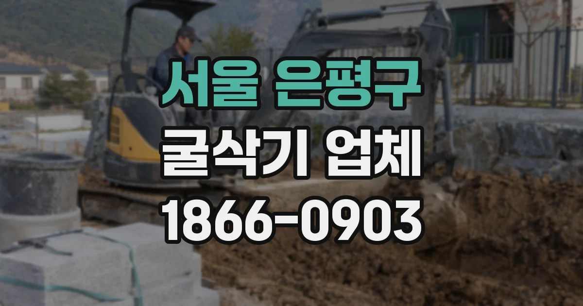 서울 은평구 굴삭기 업체