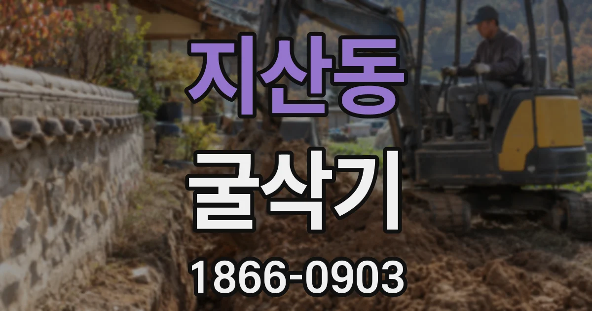 지산동 굴삭기