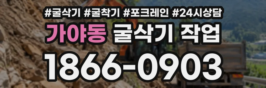 가야동 굴삭기작업 상담 전화 1866-0903