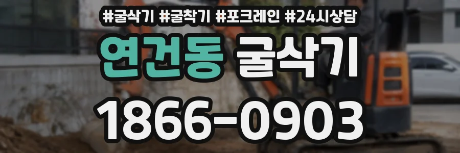 연건동 굴삭기