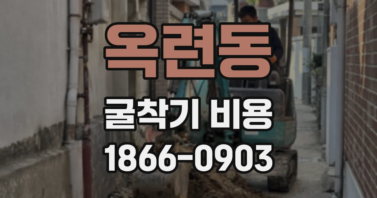옥련동 굴착기 비용