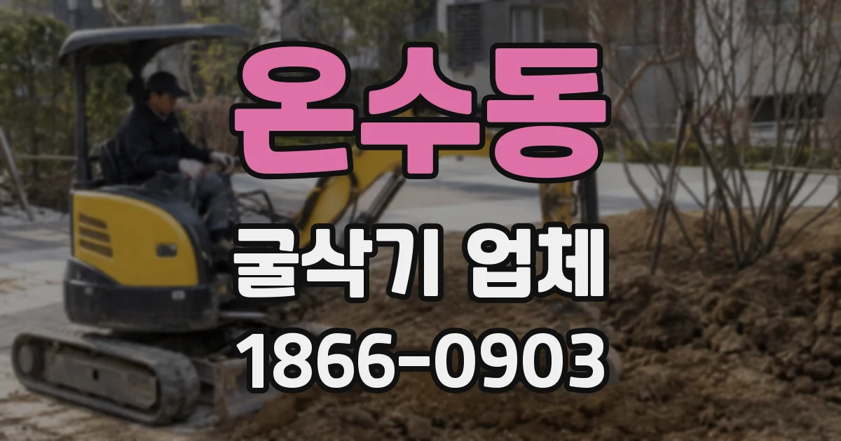 온수동 굴삭기 업체