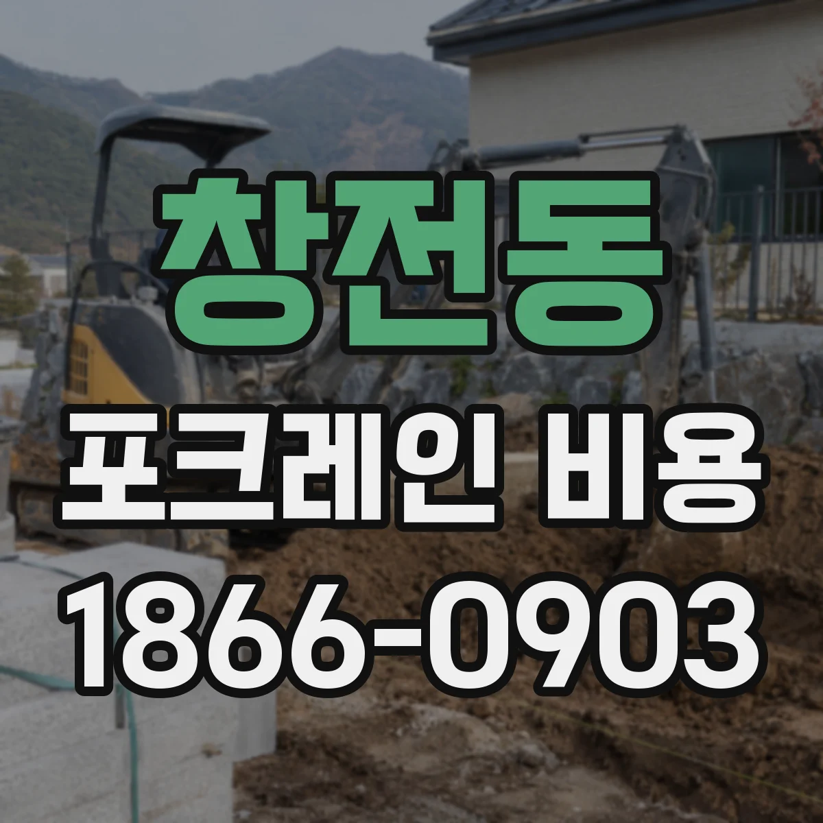 창전동 포크레인 비용