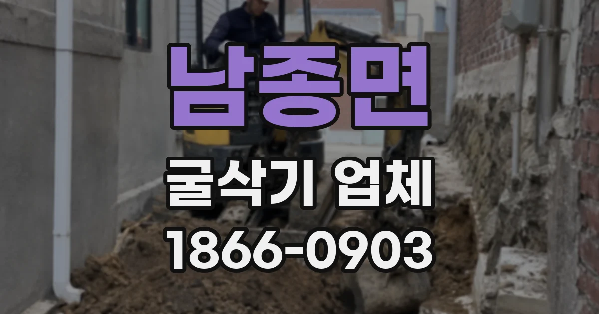 남종면 굴삭기 업체