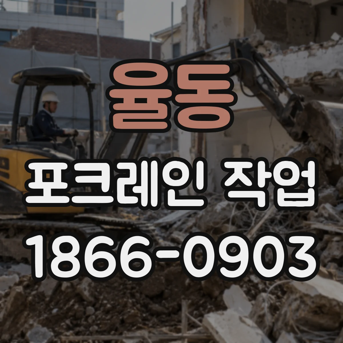 율동 포크레인 작업