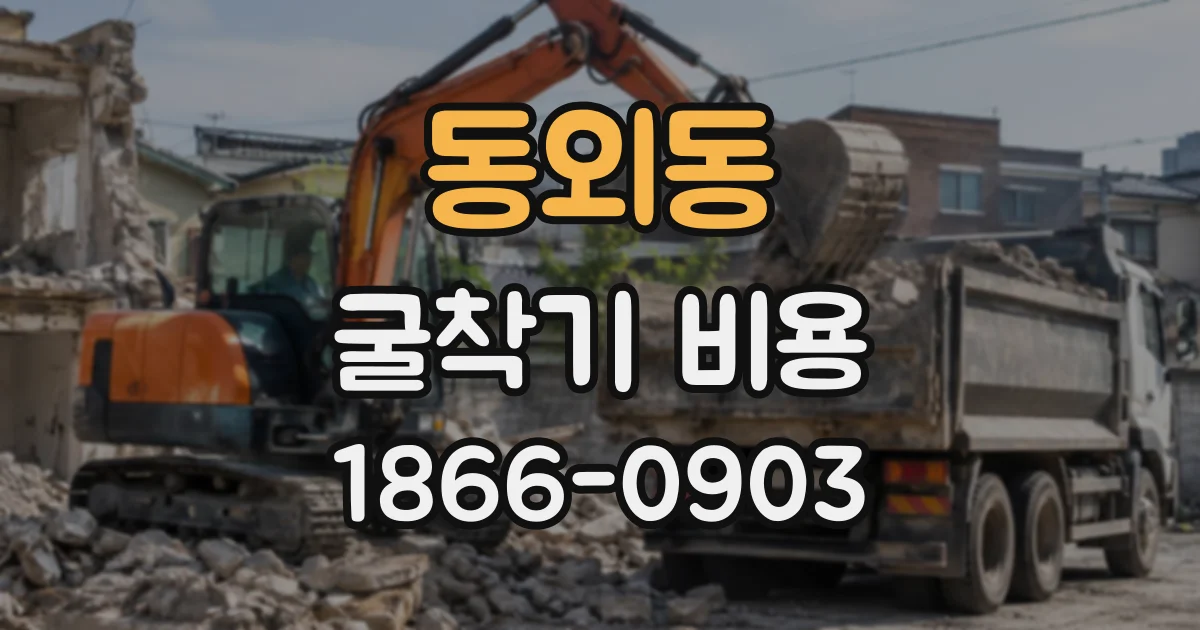 동외동 굴착기비용