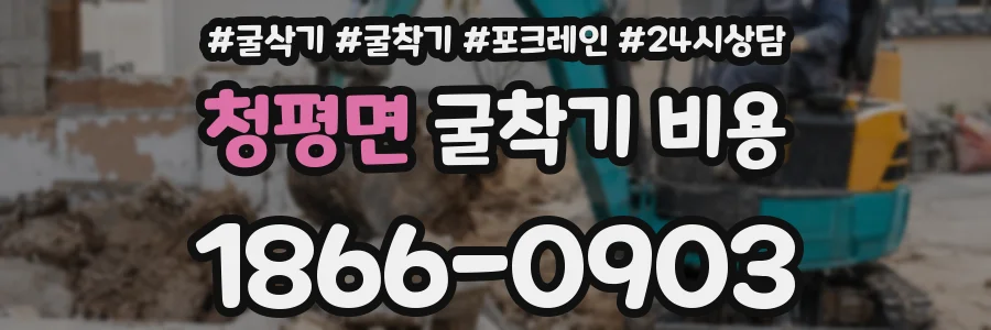 청평면 굴착기 비용