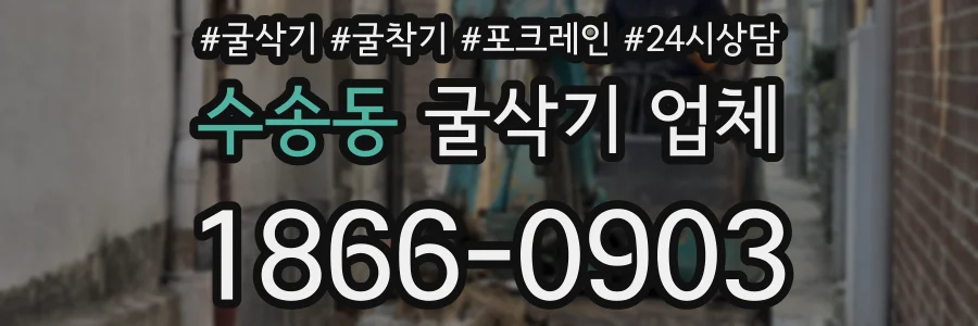 수송동 굴삭기 업체