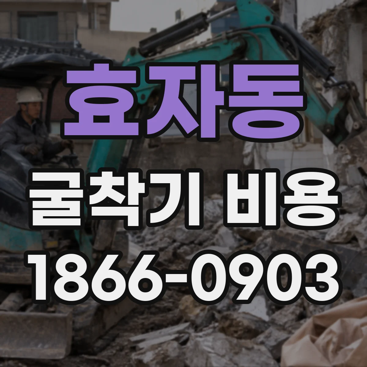 효자동 굴착기 비용