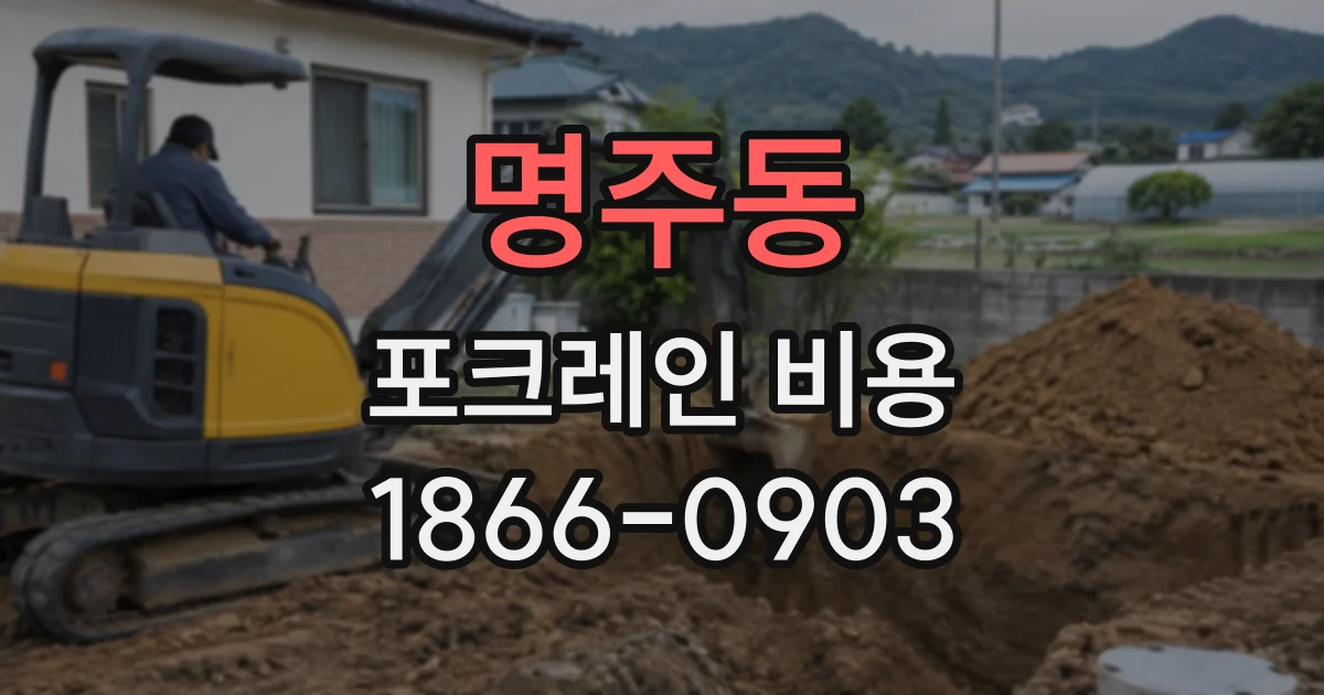 명주동 포크레인비용