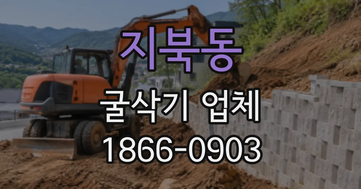 지북동 굴삭기업체