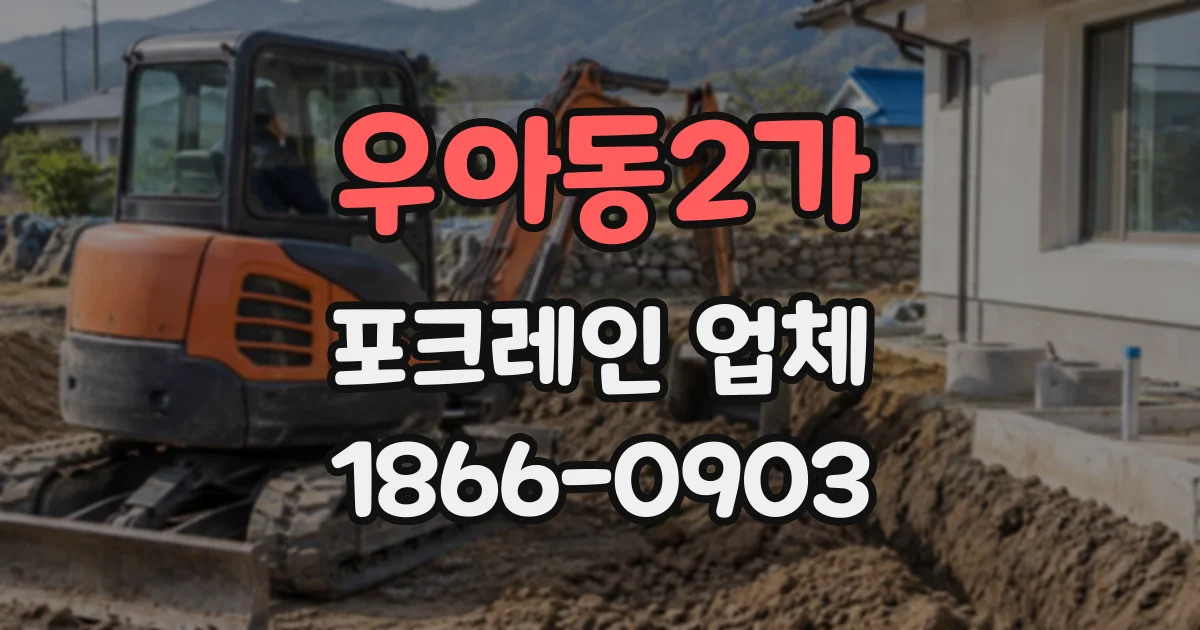 우아동2가 포크레인업체