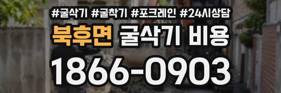 북후면 굴삭기비용 상담 전화 1866-0903