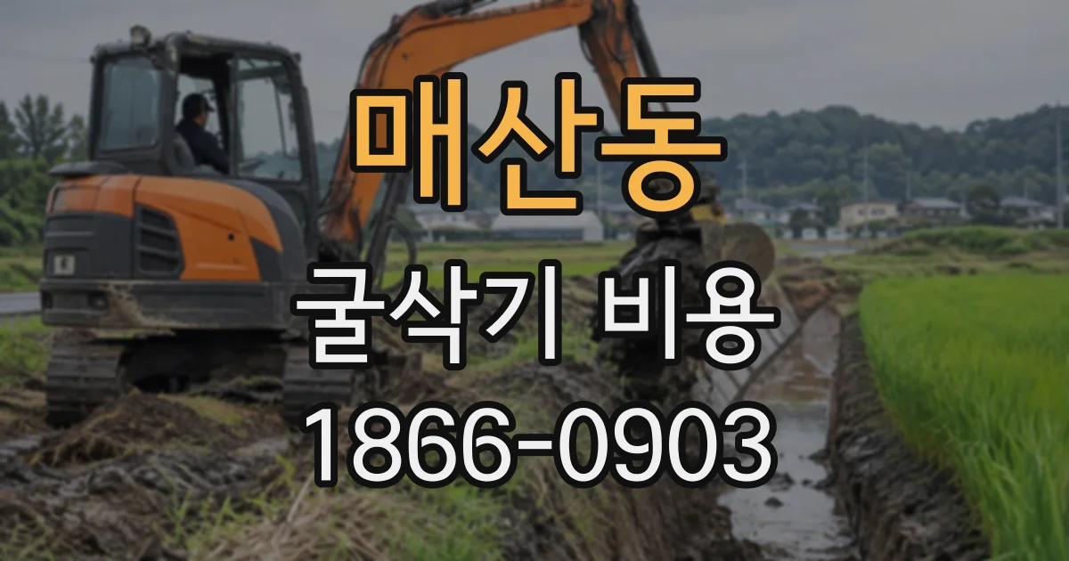 매산동 굴삭기비용