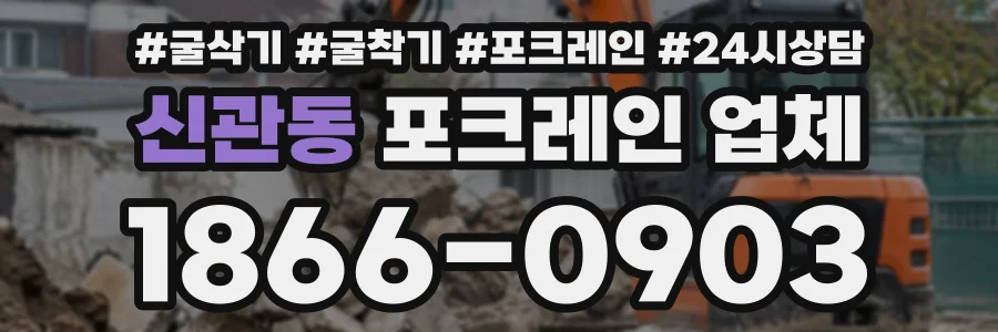 신관동 포크레인업체 상담 전화 1866-0903