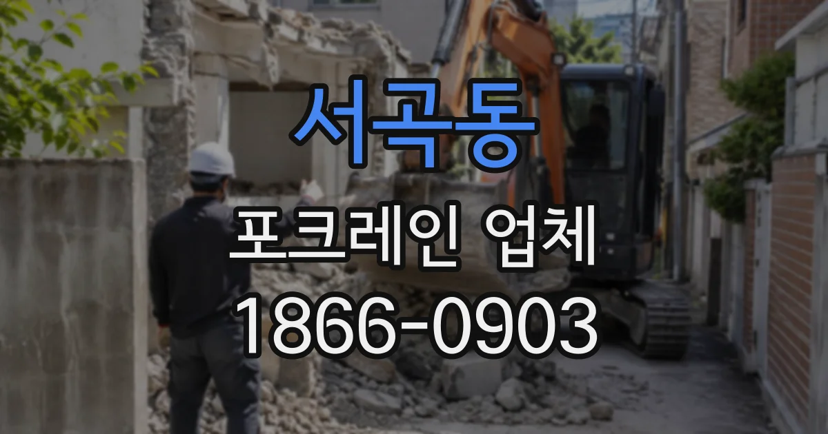 서곡동 포크레인업체