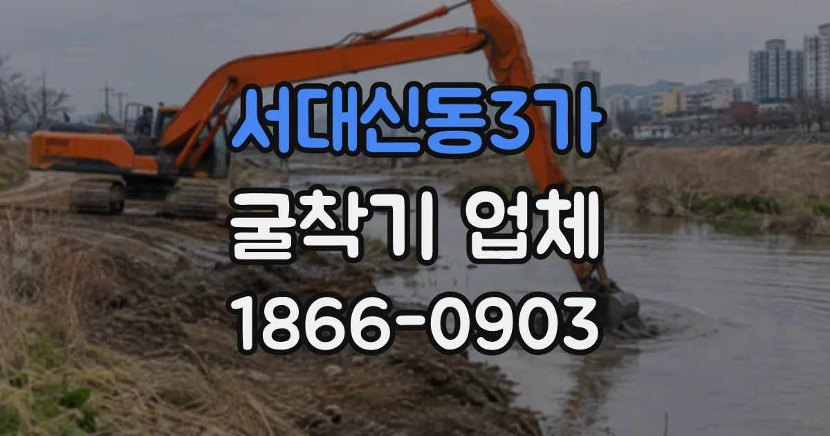 서대신동3가 굴착기업체
