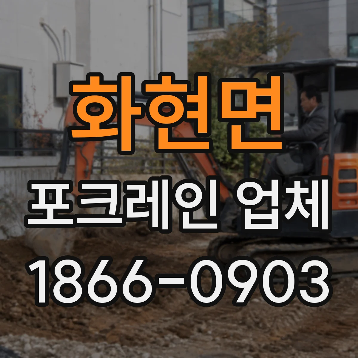 화현면 포크레인 업체
