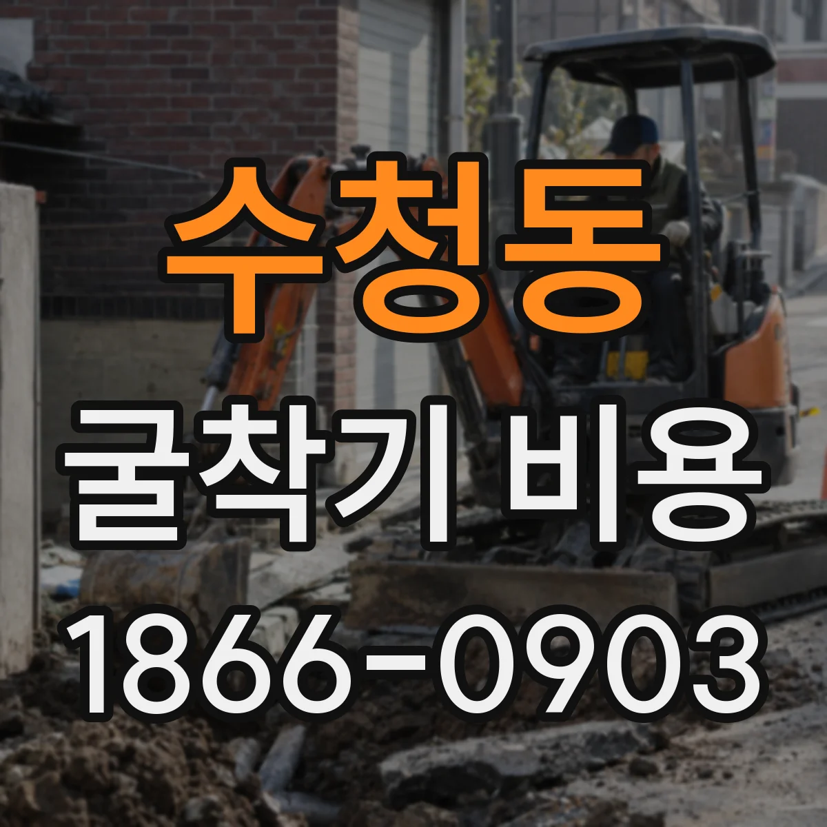 수청동 굴착기 비용