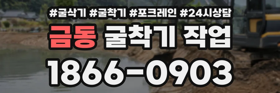 금동 굴착기작업 상담 전화 1866-0903