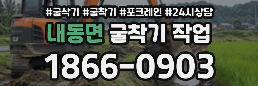 내동면 굴착기작업 상담 전화 1866-0903