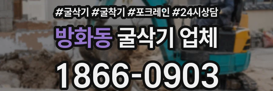 방화동 굴삭기 업체