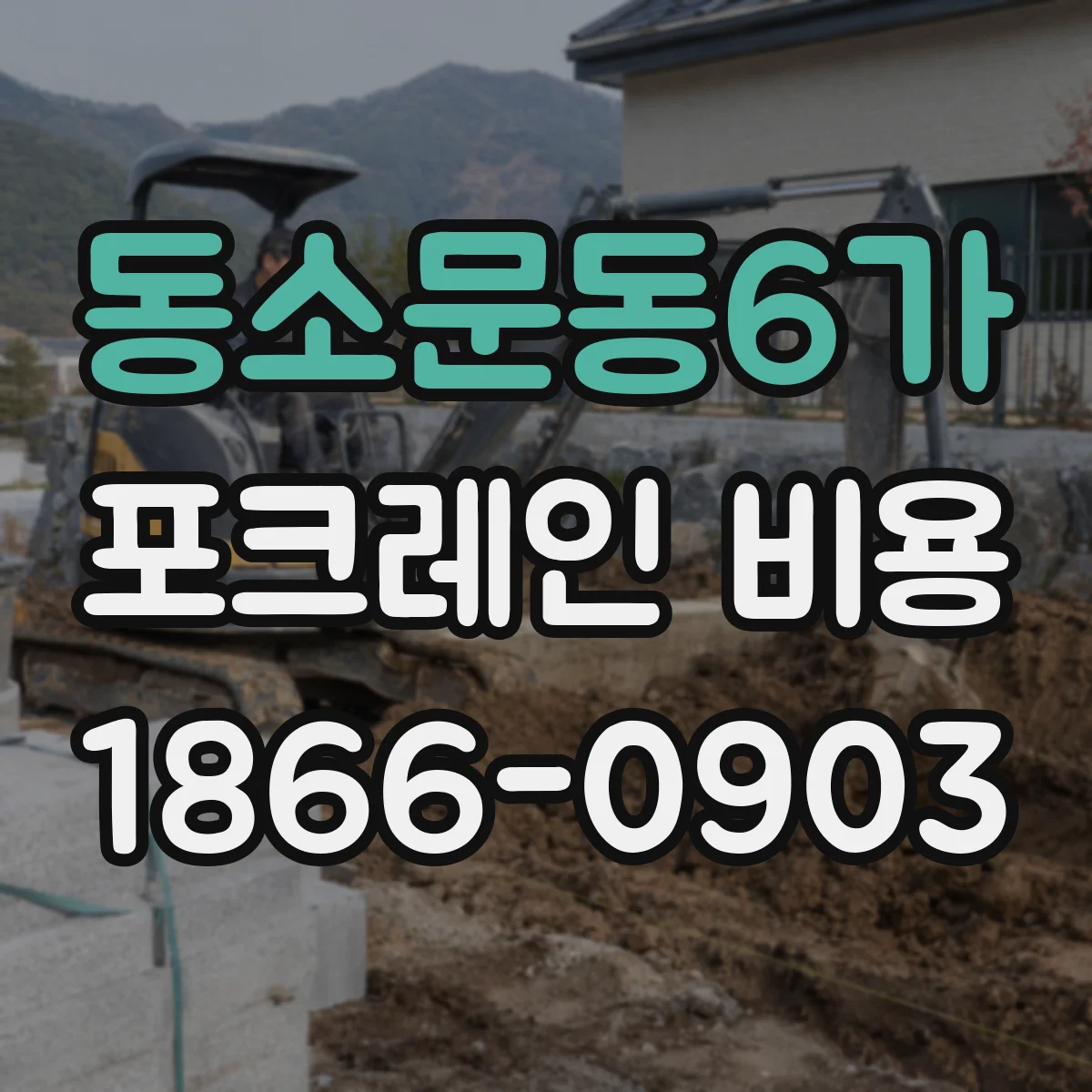 동소문동6가 포크레인 비용