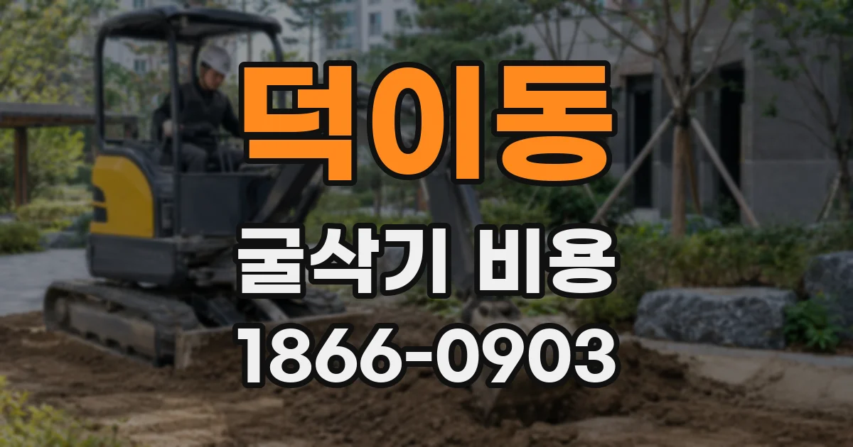 덕이동 굴삭기 비용