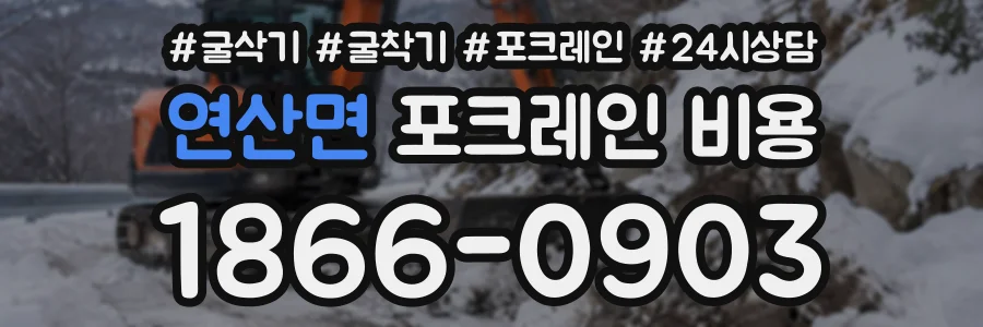 연산면 포크레인비용 상담 전화 1866-0903