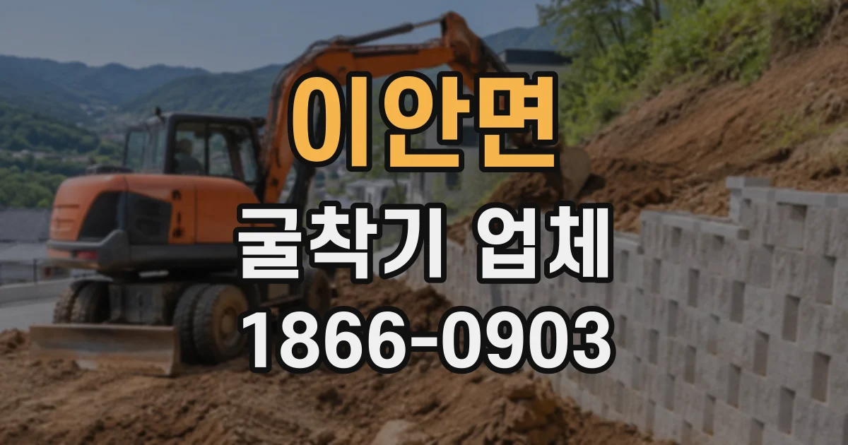 이안면 굴착기업체