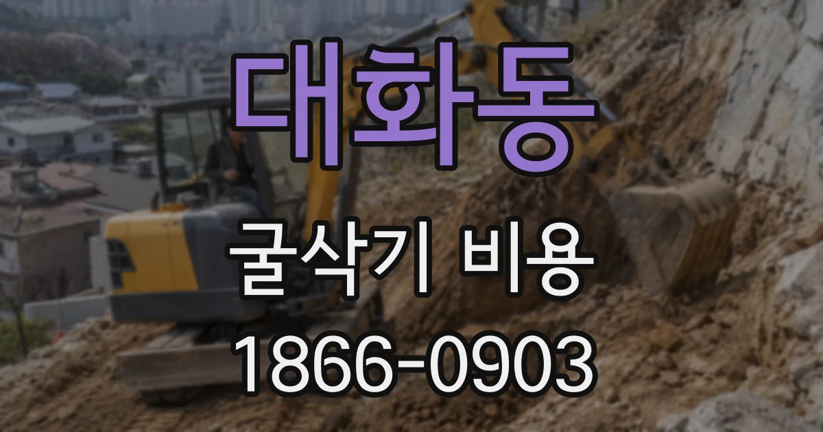 대화동 굴삭기 비용