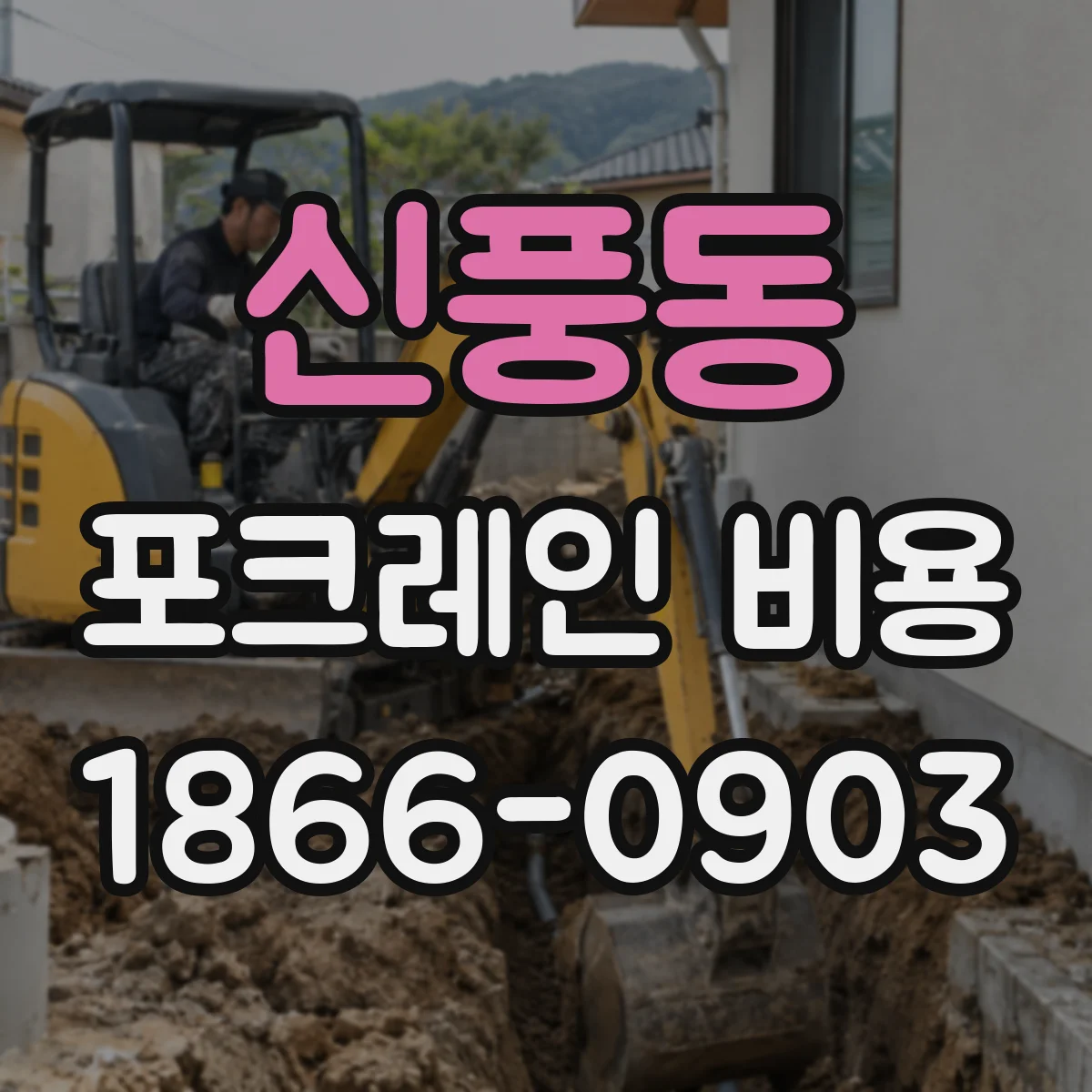 신풍동 포크레인 비용