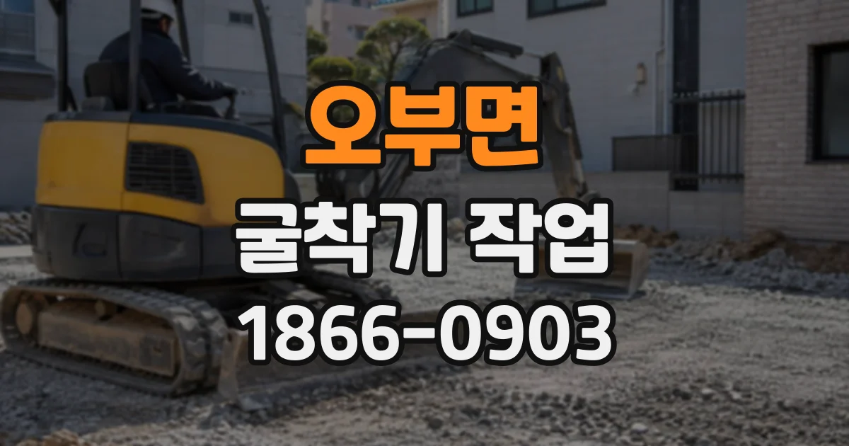 오부면 굴착기작업