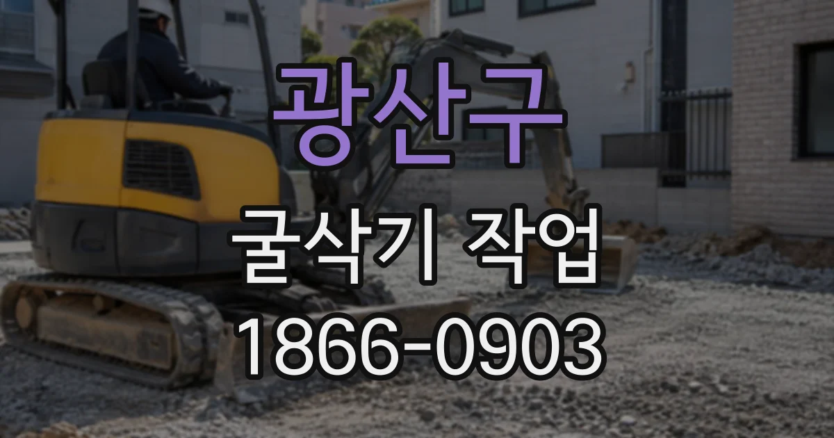 광산구 굴삭기작업