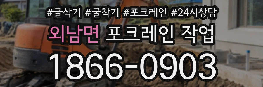 외남면 포크레인작업 상담 전화 1866-0903
